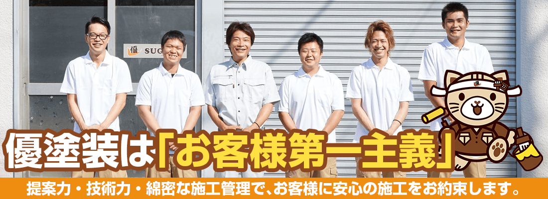 松戸市・流山市の外壁塗装専門店 の優塗装は「お客様第一主義」
