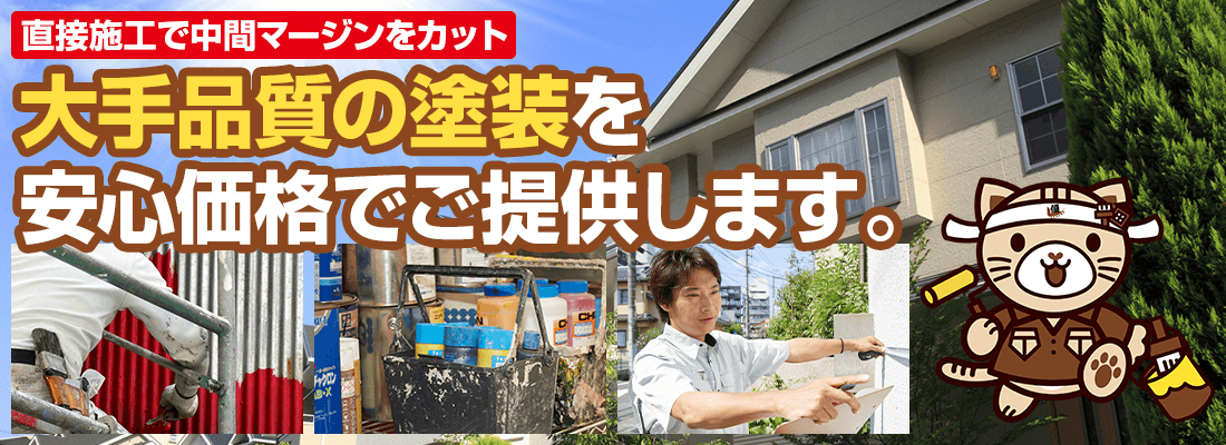 松戸市・流山市の外壁塗装専門店 直接施工で中間マージンをカット大手品質の塗装を 安心価格でご提供します。