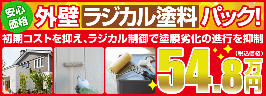 外壁塗装ラジカル塗料 54.8万円から