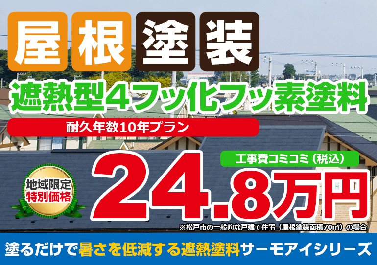 日本ペイントサーモアイ4F 遮熱型4フッ化フッ素塗料塗装 248000万円