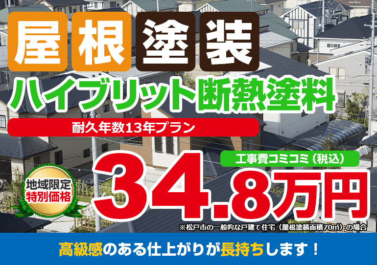 シンマテリアルワン 「キ・ル・コ」 ハイブリット断熱塗料塗装 348000万円